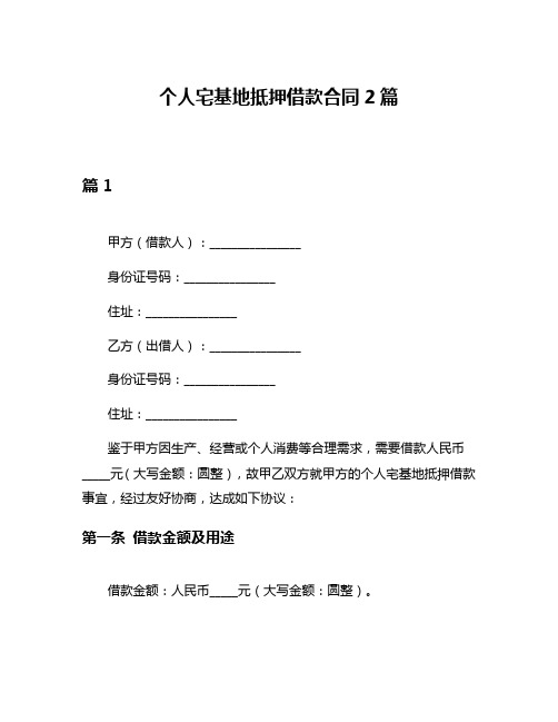 个人宅基地抵押借款合同2篇