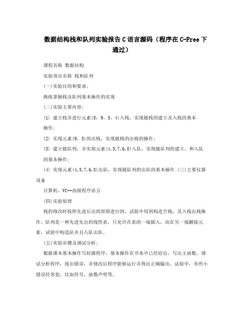 数据结构栈和队列实验报告C语言源码(程序在C-Free下通过)