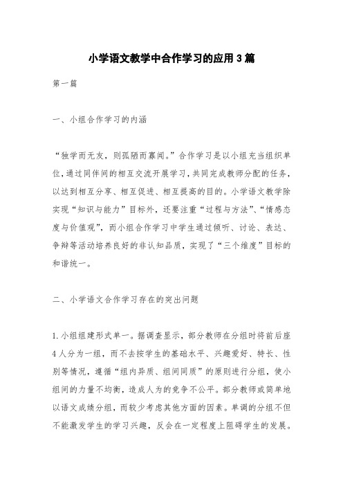 小学语文教学中合作学习的应用3篇
