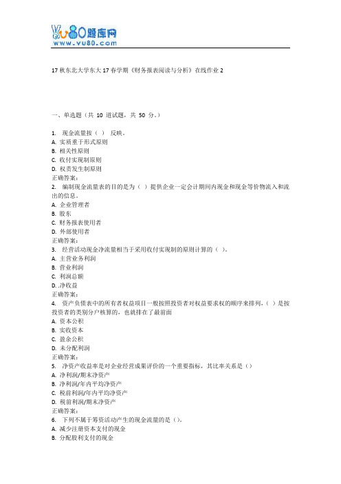 东大17春学期《财务报表阅读与分析》在线作业2