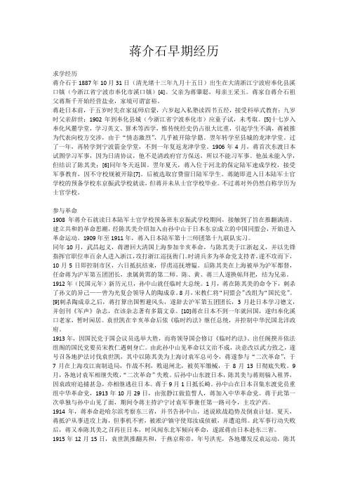 蒋介石早期经历