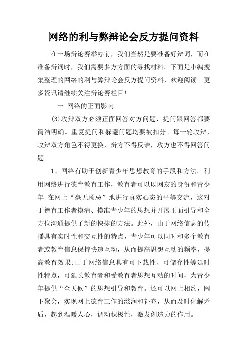 网络的利与弊辩论会反方提问资料