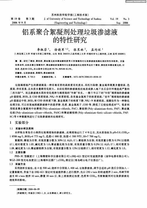 铝系聚合絮凝剂处理垃圾渗滤液的特性研究
