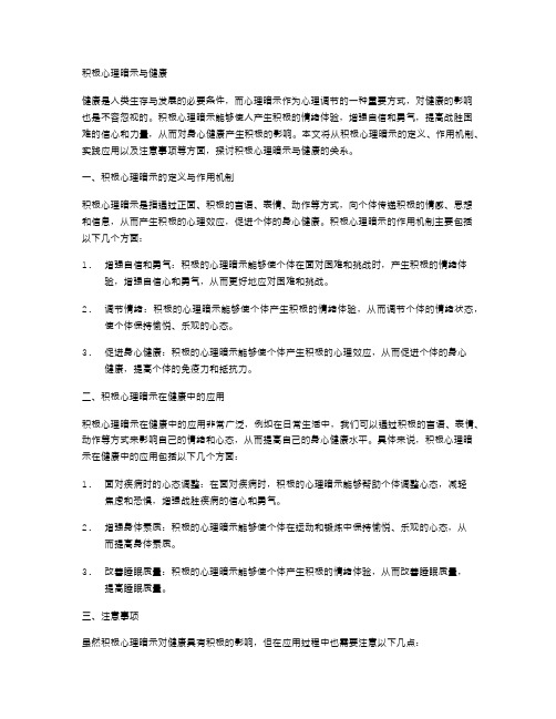 积极心理暗示与健康