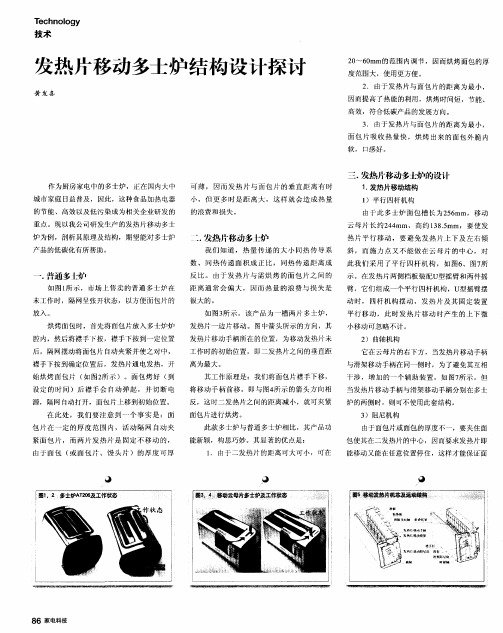 发热片移动多士炉结构设计探讨