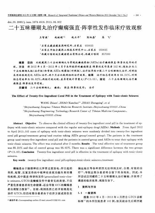 二十五味珊瑚丸治疗癫痫强直-阵挛性发作临床疗效观察
