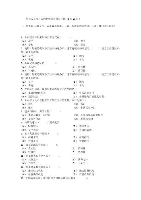 秘书人员需具备的职业素养每日一练(5月25日)