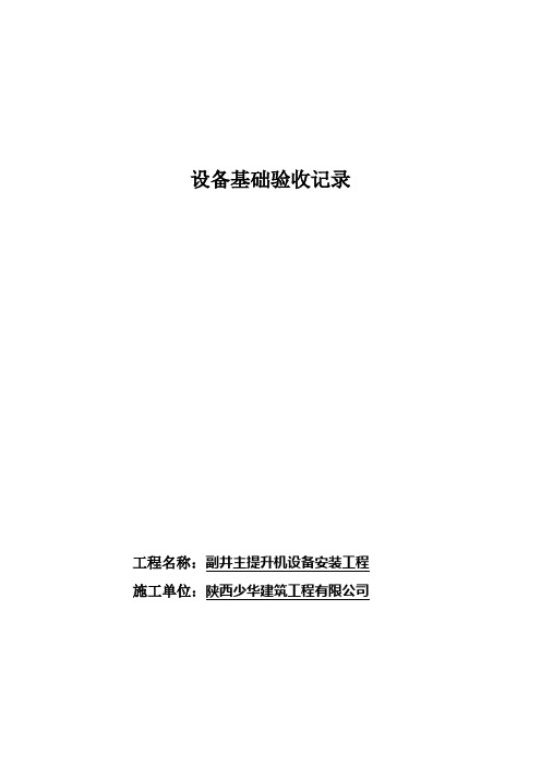 基础及隐蔽工程验收记录
