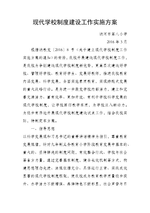 现代学校制度建设工作实施方案