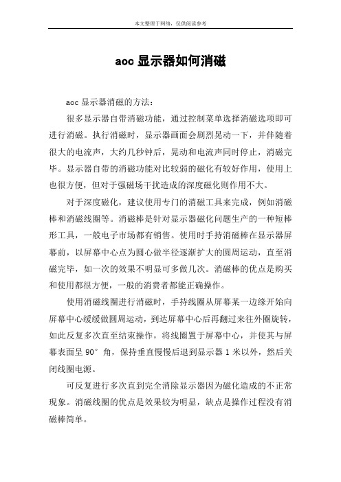 aoc显示器如何消磁
