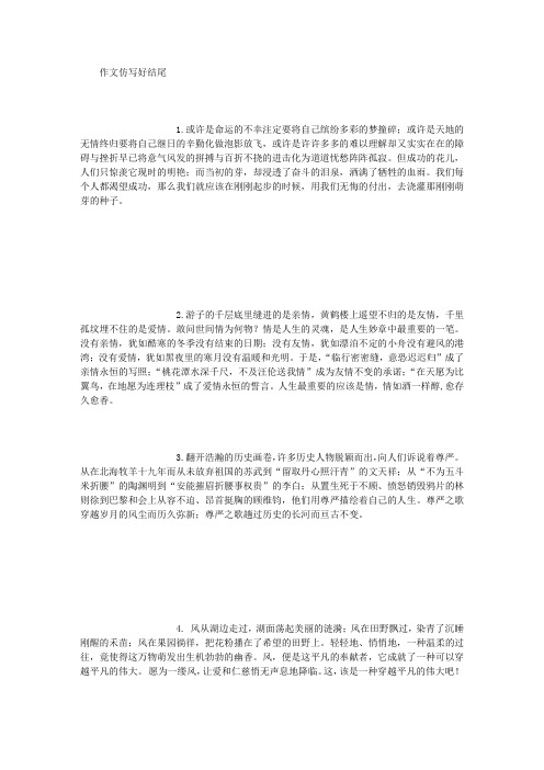 作文仿写好结尾 (精选范文)
