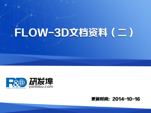 FLOW-3D文档资料(二)