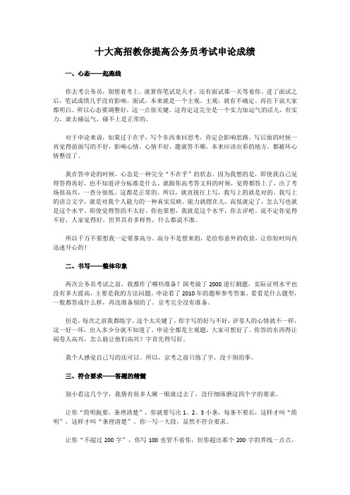 十大高招教你提高公务员考试申论成绩