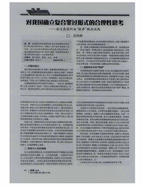 对我国确立复合罪过形式的合理性思考——通过英国刑法“轻率”概念说起