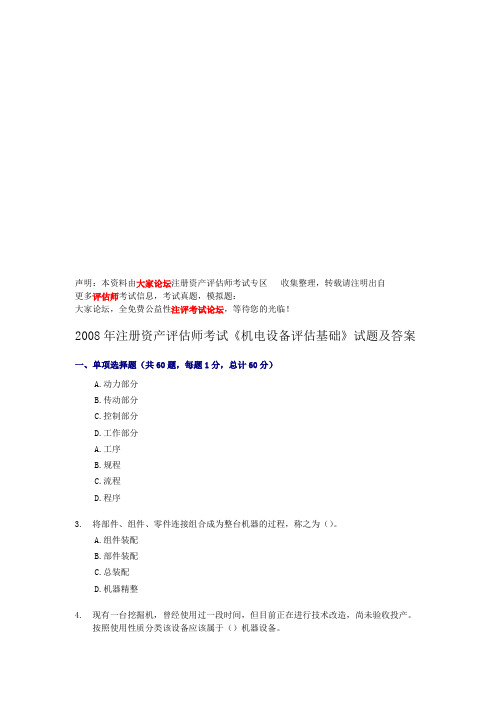 《机电设备评估基础》考试试题及答案