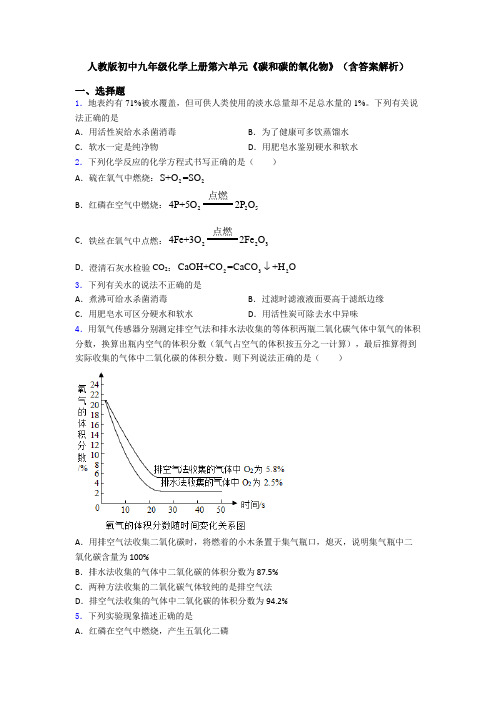 人教版初中九年级化学上册第六单元《碳和碳的氧化物》(含答案解析)