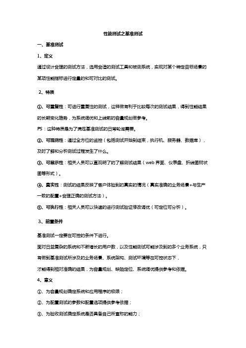 性能测试之基准测试