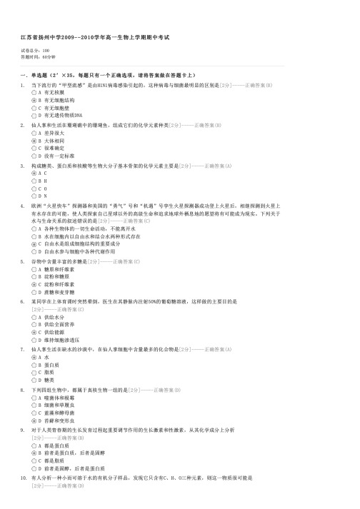 江苏省扬州中学2009--2010学年高一生物上学期期中考试-高一生物试卷与试题