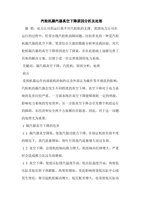 汽轮机凝汽器真空下降原因分析及处理