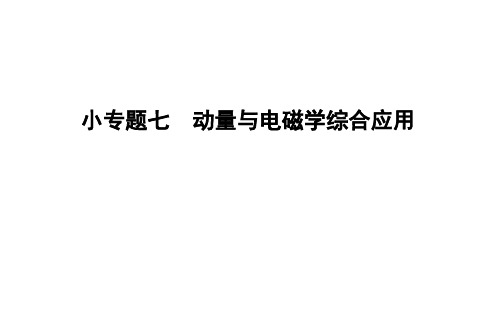 2021版人教版高三物理一轮复习课件：第十二章 小专题七 动量与电磁学综合应用
