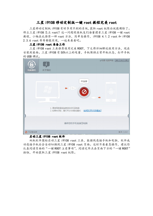 三星i9108移动定制版一键root教程完美root