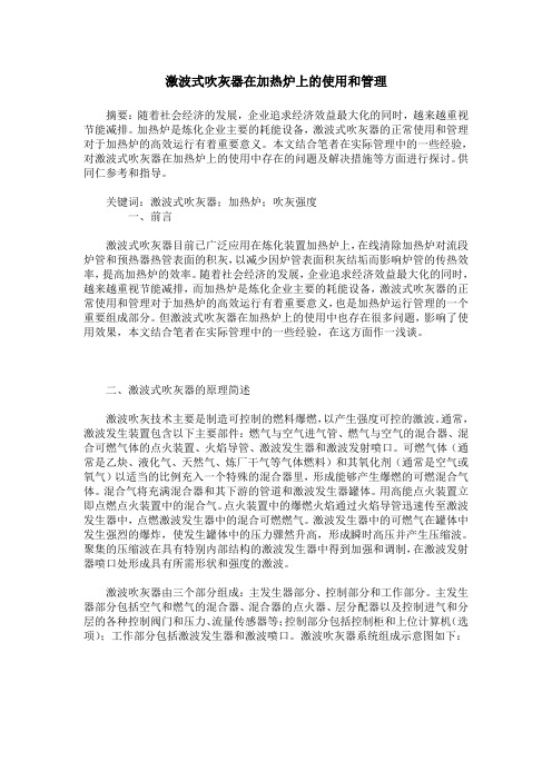 激波式吹灰器在加热炉上的使用和管理