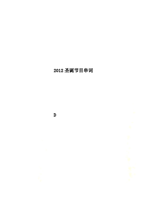 2012圣诞节目串词