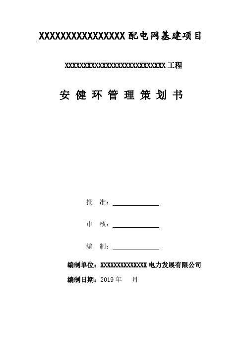 电力工程专项方案安健环管理策划