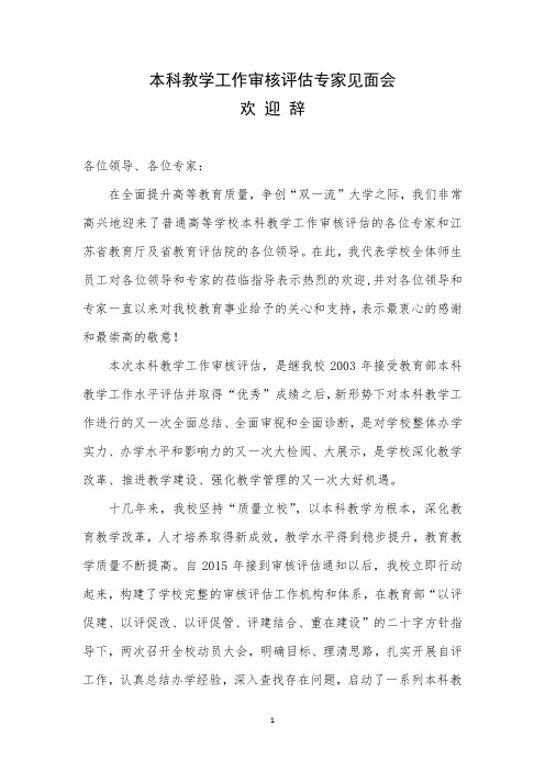 本科教学工作审核评估专家见面会欢迎辞