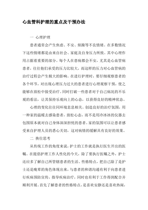 心血管科护理的重点及干预办法-2019年精选文档