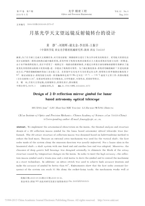 月基光学天文望远镜反射镜转台的设计_黄静