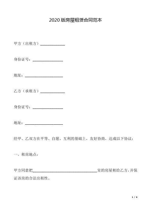 2020版房屋租赁合同范本(标准版).docx