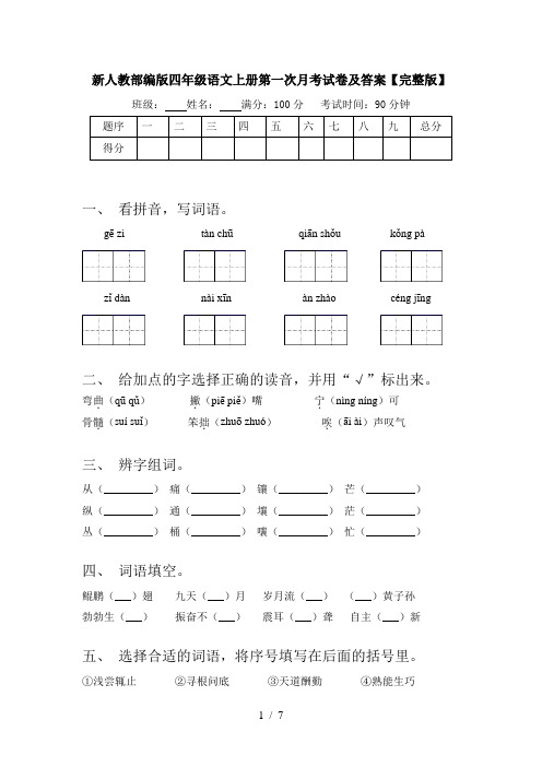 新人教部编版四年级语文上册第一次月考试卷及答案【完整版】