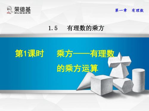 七年级数学人教版上册课件：1.5.1  乘方——有理数的