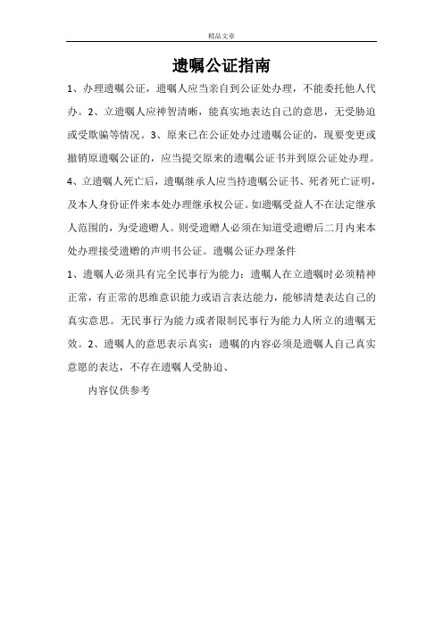 遗嘱公证指南
