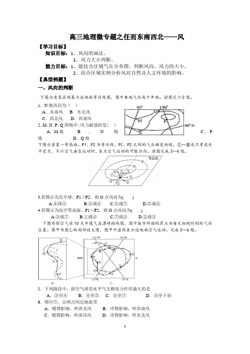 2020届高三地理第二学期高三地理微专题之任而东南西北——风学案