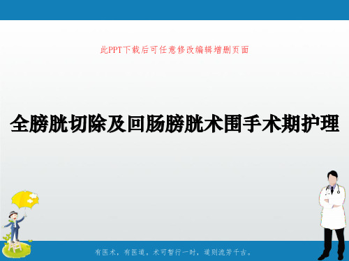 全膀胱切除及回肠膀胱术围手术期护理ppt
