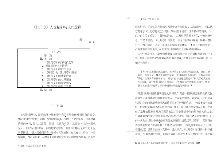 牡丹亭人文精神与现代诠释