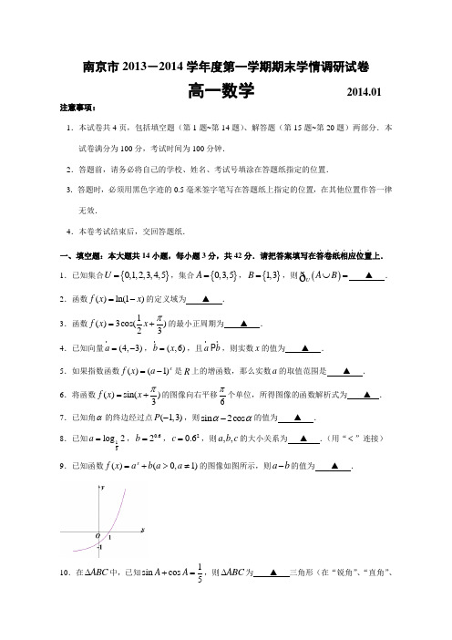 南京市2013-2014高一期末考试(word版有答案)