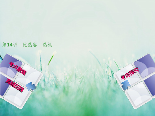 安徽省2019年中考物理教材复习：第14讲-比热容、热机ppt名师课件(含答案)