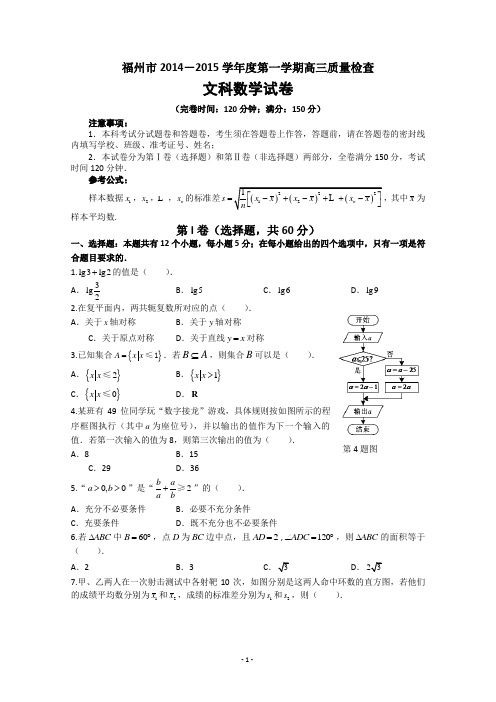 福建省福州市2015届高三上学期教学质量检查数学文试题 含答案