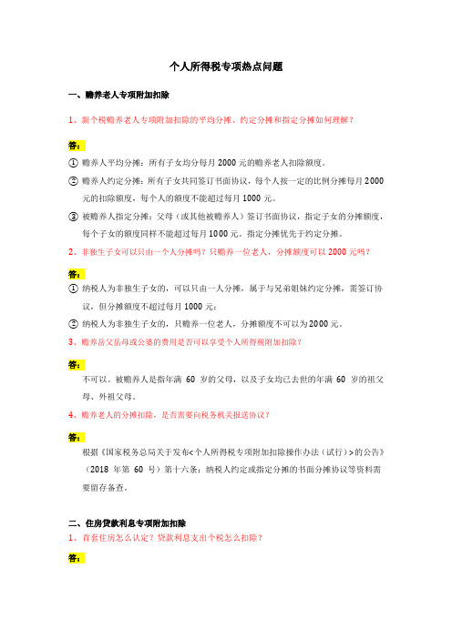 个人所得税专项热点问题