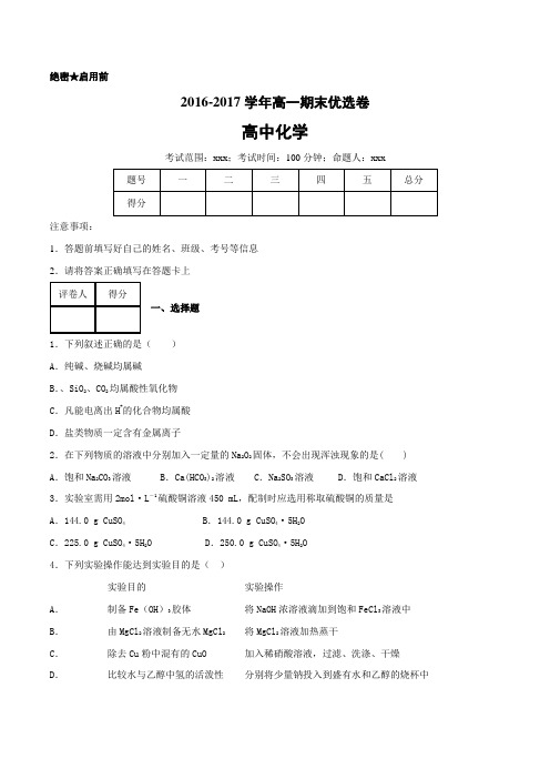 2016-2017学年上学期高一化学期末测试优选卷 01(原卷版)