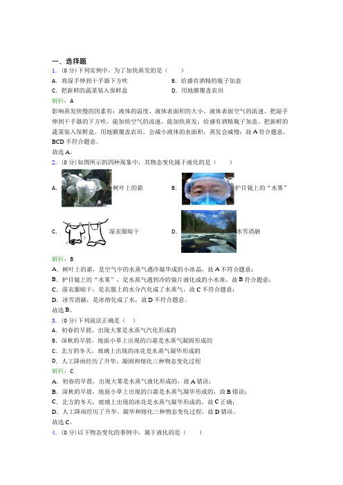 人教版初中八年级物理上册第三章《物态变化》知识点复习(含答案解析)