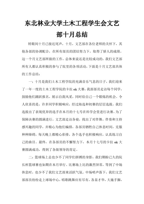 东北林业大学土木工程学生会文艺部十月总结