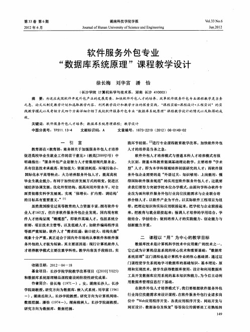 软件服务外包专业“数据库系统原理”课程教学设计