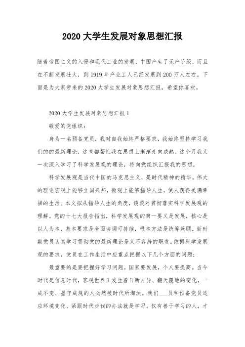 2020大学生发展对象思想汇报