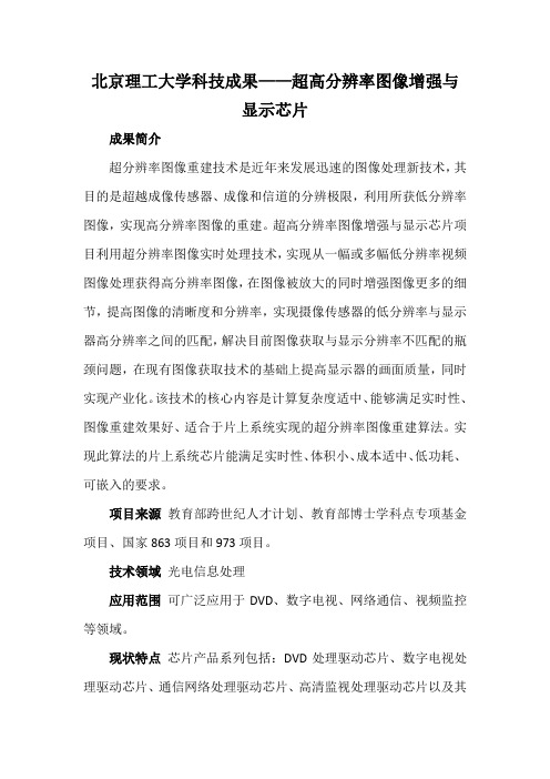 北京理工大学科技成果——超高分辨率图像增强与显示芯片