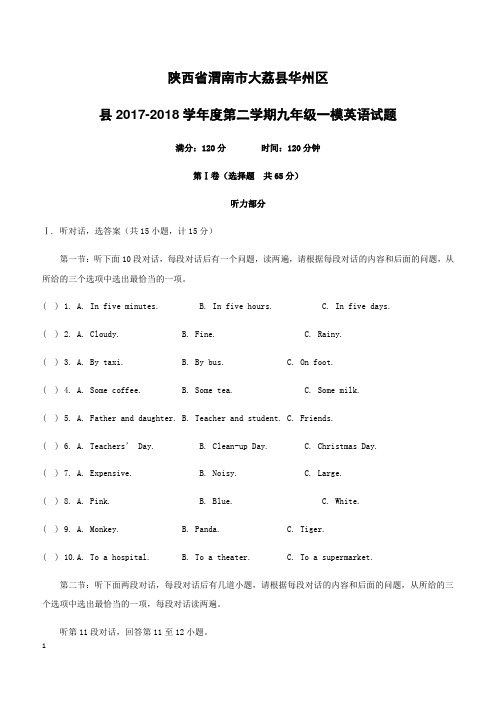 陕西省渭南市大荔县华州区2018届九年级英语第一次摸底检测试题附答案