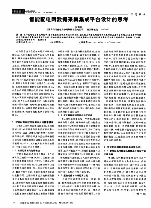 智能配电网数据采集集成平台设计的思考